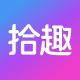 拾趣新生活 App