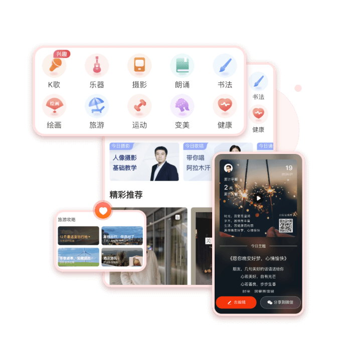 涵盖歌唱、朗诵、乐器、摄影、书法、绘画、旅游、运动、变美、健康等兴趣类型